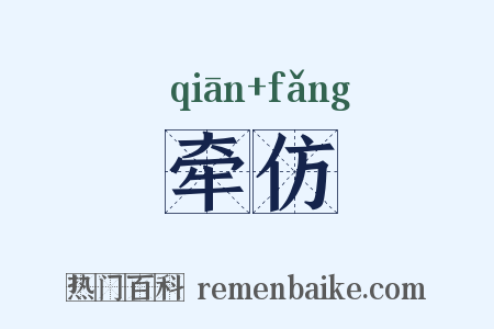 牵仿是什么意思的图片